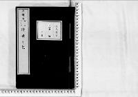 侍講日記明治15年