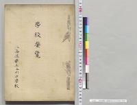 学校要覧　北海道庁立上川中学校／明治