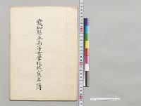 愛知県立高等女学校職員名簿／明治