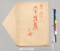卒業式海軍生徒成績（内題「戦術講義」）　海軍大尉真崎宏治／明治