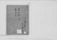 華族系譜9　青山家（忠誠）・（幸宜）・青木家