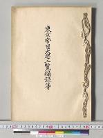 東京帝国大学一覧摘録等／明治