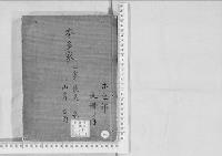 華族系譜196　本多家　長尾・泉・山崎・石岡