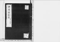 諸家書翰集吉田清風宛/大正9年写