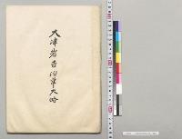 大津岩吉沿革大略／明治