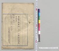 宗教法案否決ノ件ニ付貴族院議長奏請書／明治34年