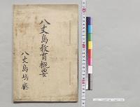 八丈島教育概要　八丈島庁／明治