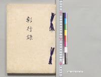 彰行録／明治19～40年