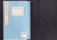 帝室例規類纂14明治8年／陵墓門