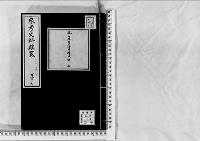 参考史料雑纂147/大正5～12年写