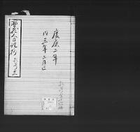 非蔵人日記抄12　弘化五～慶応三