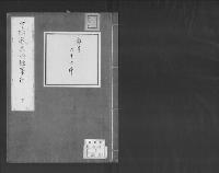 下橋敬長談話筆記下/大正10年写