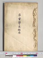 卒業学生姓名　法科大学　法科学科（英吉利法兼修）／明治