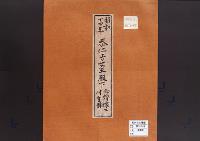 恭仁子女王殿下御婚嫁に付登録の件／昭和14年
