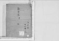 華族系譜153　藤堂家　津　　地