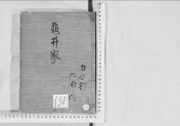 華族系譜61　亀井家