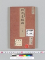 御所屋根圖明治十三年五月調三百分一