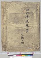 明治二十四年度予備金支出ノ件外ニ付キ貴族院議長奏上書（明治26年度予算2袋ノ内）／明治24年