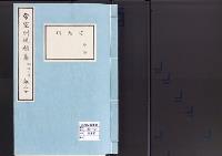 帝室例規類纂20明治3年／守衛門