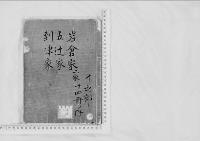 華族系譜27　岩倉家（具経）・（具定）・五辻家・到津家