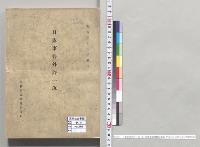 日露事件外評一斑　五　外務省臨時報告委員　明治三十八年五月／明治38年