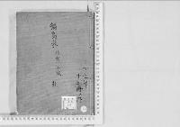 華族系譜162　鍋島家　佐賀・小城・鹿島・蓮池　　乾