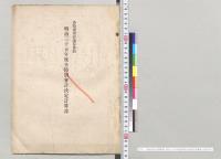 各特別会計決算参照　明治三十五年度各特別会計決定計算書／明治35年