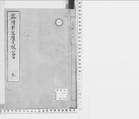 露国帝室礼式報告書　明治一五・一六／写