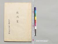 教授案　愛知県立第一中学校／明治