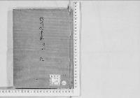 華族系譜209　越前松平家　津山　　乾