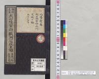明治十七年大山陸軍卿欧州巡視日録　自第一報至第十五報　全／明治17年