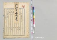 法隆寺宝物目録／明治