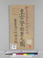 皇宮警察署之図新皇居図面拾部之内／明治