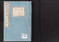 帝室例規類纂9明治1年／宮廷門
