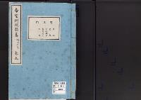帝室例規類纂9明治7年／宮廷門