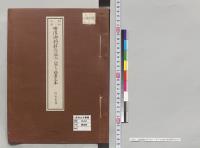 世傅御料解除編入ニ關スル勅書正本 附属書類昭和6年