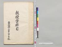 教授学科目　愛知県立第五中学校／明治