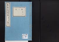 帝室例規類纂23明治8年／衛生門