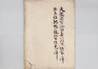 大里猪熊・中村豊吉・本間誠次郎・野田十代吉・近藤正英・石井駒次郎・鶴見次昌・豊田五郎・寺尾熊三奏任文官／明治31年