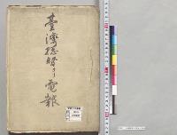 台湾総督ヨリ電報／明治