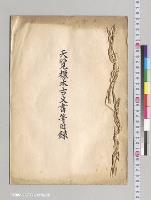 天覧標本古文書等目録／明治