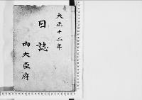 日誌大正12年