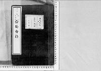観菊会録1明治17年