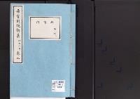 帝室例規類纂3明治8年／典礼門