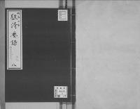 駐清要録草案明治7年2月12日～同8年7月2日/8/大正11年写