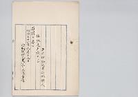 正六位勲六等山形脩人位記返上／明治31年