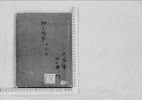 華族系譜55　押小路家（中原姓・師成）