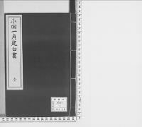 小田一貞建白書　明治二