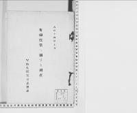 菊御紋章に関する調査／大正14年