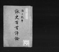 詠史百首評論